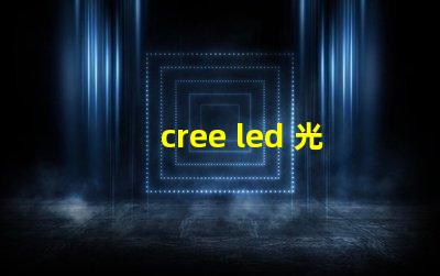 cree led 光譜 cree led tro